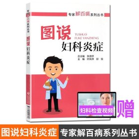 【原版闪电发货】图说妇科炎症 专家解百病系列丛书 医学科普系列 实用指南 2019年8月 叶凤萍 邱俊 主编 9787521411621