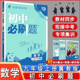 理想树2020版初中必刷题数学九年级上册JJ冀教版配狂K重点