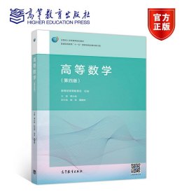 高等数学（第4版）/普通高等教育“十一五”国家级规划教材修订版