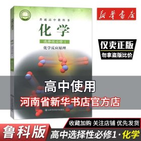 【正版现货闪电发货】高中化学（选择性必修1）化学反应原理 山东科学技术出版社 高中教材鲁科版普通高中教科书化学课本选择性必修一1高中化学选修课本