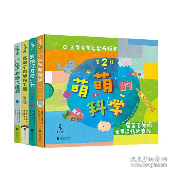 萌萌的科学·宝宝启智纸板书第2辑（全4册）