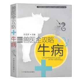 【原版闪电发货】兽医全攻略 牛病 专业科技 中国农业出版社朴范泽著 消化系统疾病牛病诊断基础知识疾病的因素 动物疾病研究成果 9787109138032