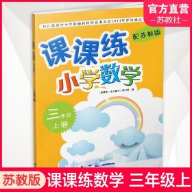 【原版闪电发货】2023秋 课课练 小学数学 三年级上册3上 含参考答案 不含试卷 小学教辅 江苏凤凰教育出版社