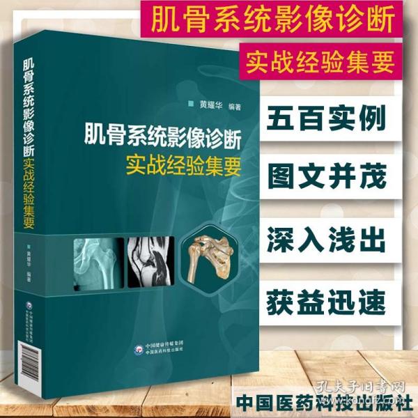 肌骨系统影像诊断实战经验集要