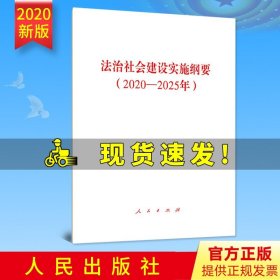 【原版闪电发货】2020新版 法治社会建设实施纲要（2020-2025年）人民出版社单行本全文法制建设纲要全文人民出版社