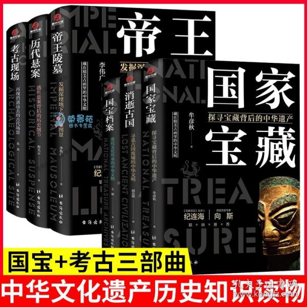 【原版闪电发货】全6册了不起的国宝考古三部曲国家宝藏国宝帝王陵墓考古现场趣读中国历史文化遗产科普百科历史知识读物文物考古青少年课外书籍