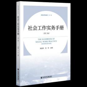 正版 社会工作实务手册第2版 朱眉华 文军 社工教材 社会工作职业特质 实务基础 通用过程 具体方法 常用模式基本技能