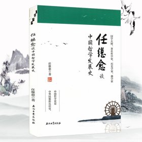 【原版闪电发货】任继愈谈中国哲学发展史