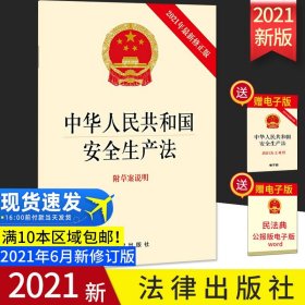 中华人民共和国安全生产法(最新修正版 附草案说明）