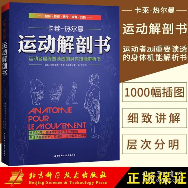 运动解剖书：运动者最终要读透的身体技能解析书