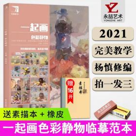 【原版闪电发货】杨慎修一起画色彩静物 2021完美教学水粉静物组合步骤解析临摹色彩基础知识讲解色调训练单体组合静物写生临摹范本