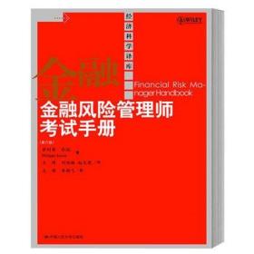 金融风险管理师考试手册