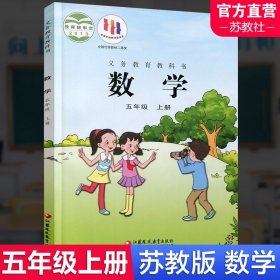 【原版闪电发货】2023年秋 小学数学课本5上 苏教版  数学书 官网 五年级上册 现货 学生教材 义务教育教科书 S 江苏凤凰教育出版社旗舰店XG