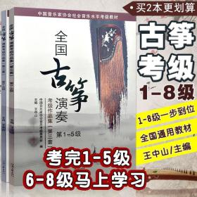 【原版闪电发货】全2册古筝考级教材教程王中山全国古筝演奏考级作品集第三套1-5级 6-8级 中国音乐家协会基础曲谱音协业余书籍