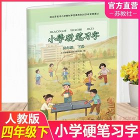 【正版现货闪电发货】2024年春 小学硬笔习字 四年级下册 4下 配人教部编版  写字课课练 写字描红本生字本 小学生练字贴 同步教辅 习字册 全国通用