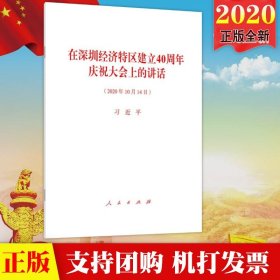 【原版闪电发货】在深圳经济特区建立40周年庆祝大会上的讲话 单行本全文（2020年10月14日）讲话 人民出版社