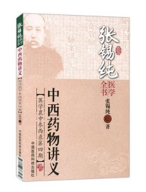 【原版闪电发货】书籍 张锡纯医学全书 医学衷中参西录第四期：中西药物讲义 中医书籍 中医临床诊治书籍 张锡纯 中国中医药出版社