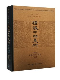 礼仪中的美术：巫鸿中国古代美术史文编