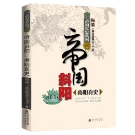 【原版闪电发货】帝国斜阳：南明真史 帝国真史系列