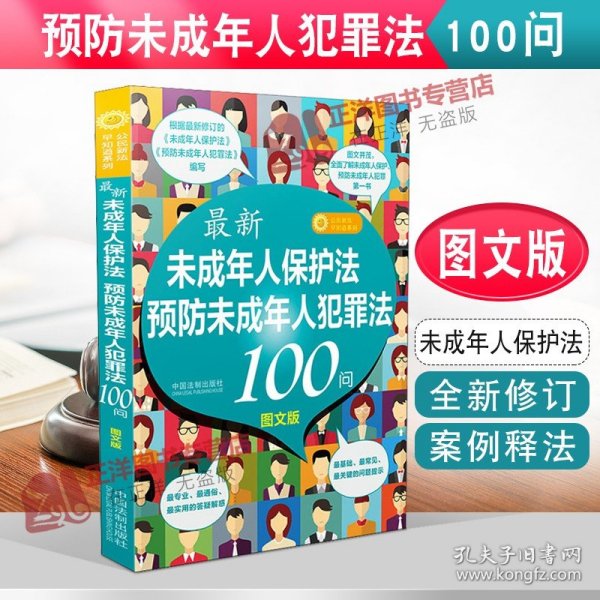 最新《未成年人保护法》《预防未成年人犯罪法》100问