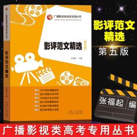 【原版闪电发货】影评范文精选 第五版 影视考试第5版 艺术类考试 高考 美术 特长生 艺术高考 张福起 著 山东人民出版社