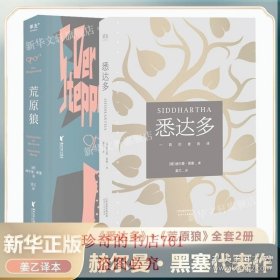 【闪电发货】【官方】悉达多+荒原狼 共2册 赫尔曼·黑塞作品 姜乙译本 获诺贝尔文学奖得主德语作家推荐读物 外国现当代文学小说畅销书籍