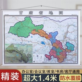 【原版闪电发货】2021甘肃省地图挂图 甘肃政区交通挂图 行政/交通/旅游/河流/机场 详情到村镇中心 1.4X1.1米竖版装 比例1：135万哈尔滨地图出版社