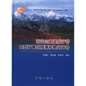 【闪电发货】 西天山重要成矿带大型矿集区预测和靶区评价 地质出版社9787116100947