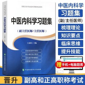 高级卫生专业技术资格考试指导用书-高级医师进阶-高级医师进阶中医内科学习题集(副主任医师/主任医师)