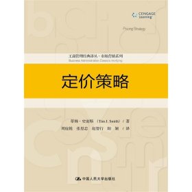定价策略/工商管理经典译丛·市场营销系列