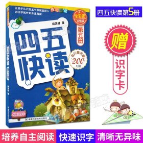 【原版闪电发货】四五快读 第五册(全彩图升级版全套8册)学前幼儿快速识字3-6周岁幼儿早教书儿童书籍