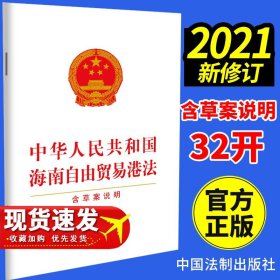 【原版闪电发货】2021年新版 中华人民共和国海南自由贸易港法（含草案说明）法制出版社 单行本 法律法规条文条例9787521619539