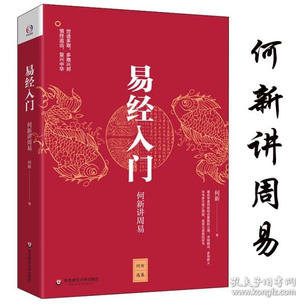 易经入门：何新讲周易/何新选集