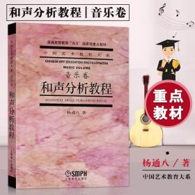 【原版闪电发货】杨通八和声分析教程音乐卷谱例集351例解析上海音乐出版社中国艺术教育大系音乐书乐理简明和声与分析和声学教材