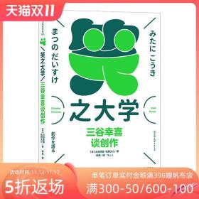 笑之大学：三谷幸喜谈创作（陈道明、何冰主演人气话剧《喜剧的忧伤》原版作者，日本喜剧之王，全能娱乐巨匠，畅谈创作生涯“一路开挂”的故事）