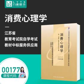 消费心理学：附：消费心理学自学考试大纲