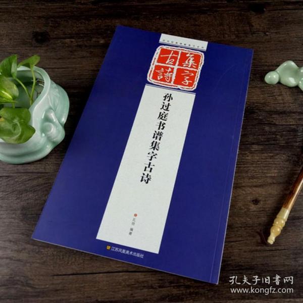 历代经典碑帖集字系列：孙过庭书谱集字古诗