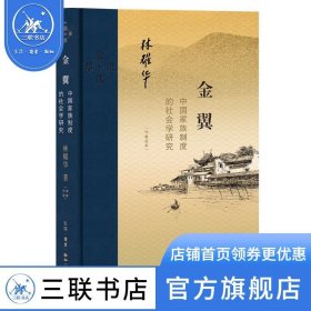 金翼：中国家族制度的社会学研究（作者定本）