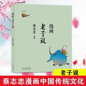 蔡志忠漫画中国传统文化：老子说