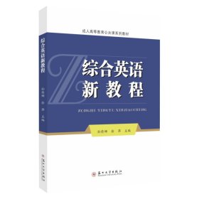 综合英语新教程/成人高等教育公共课系列教材