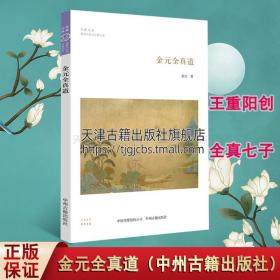 【正版现货闪电发货】金元全真道民间宗教王重阳创立全真七子丘处机道教哲学儒家佛教思想长春真人尹志平马钰文学艺术诗词元杂剧碑壁画石窟中州古籍出版