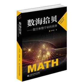 【原版闪电发货】数学和数学家的故事 数海拾贝 科学家普及初中高学生数学课外阅读书籍数学生活数学乐园 数学学史 数学发展史著名数学家与数学故事