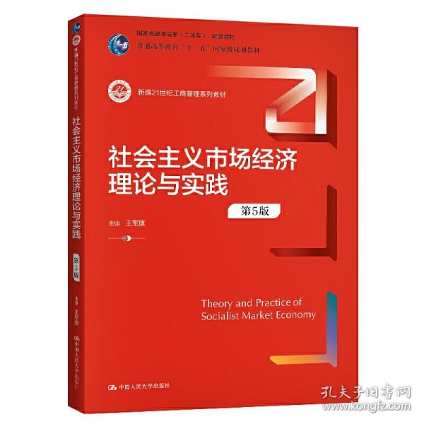 社会主义市场经济理论与实践（第5版）（新编21世纪工商管理系列教材；）