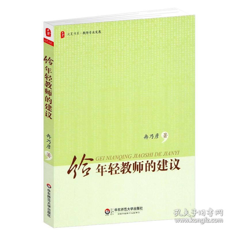 【原版】大夏 给年轻教师的建议 大夏书系 教师专业发展 冉乃彦著 教师教育理论教育经验 规划人生做好班主任 华东师范大学出版社