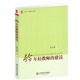 【原版】大夏 给年轻教师的建议 大夏书系 教师专业发展 冉乃彦著 教师教育理论教育经验 规划人生做好班主任 华东师范大学出版社