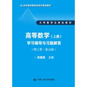 高等数学（上册）学习辅导与习题解答（理工类·第五版）（21世纪数学教育信息化精品教材 大学数学立体化教材）