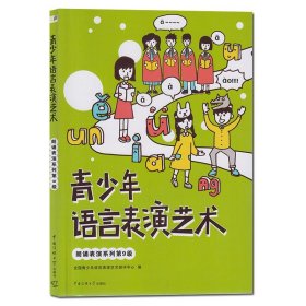 朗诵表演系列(第9级)青少年语言表演艺术 