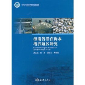 【原版闪电发货】书籍 海南省潜在海水增养殖区研究 海洋学 水产养殖学书籍 周永灿 海南省海水增养殖现状评价养殖水域自然资源条件