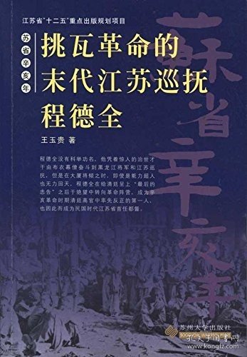 苏省辛亥年--挑瓦革命的末代江苏巡抚程德全