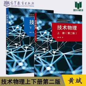 【闪电发货】技术物理 上下册 第二版 第2版 黄斌 高等教育出版社 中等职业教育课程教材 物理通用教材 物理学教材书籍 2本